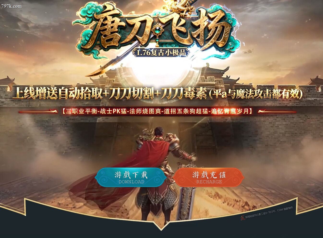 3月最新085唐刀飞扬复古小极品三门派版-ESP/SD插件