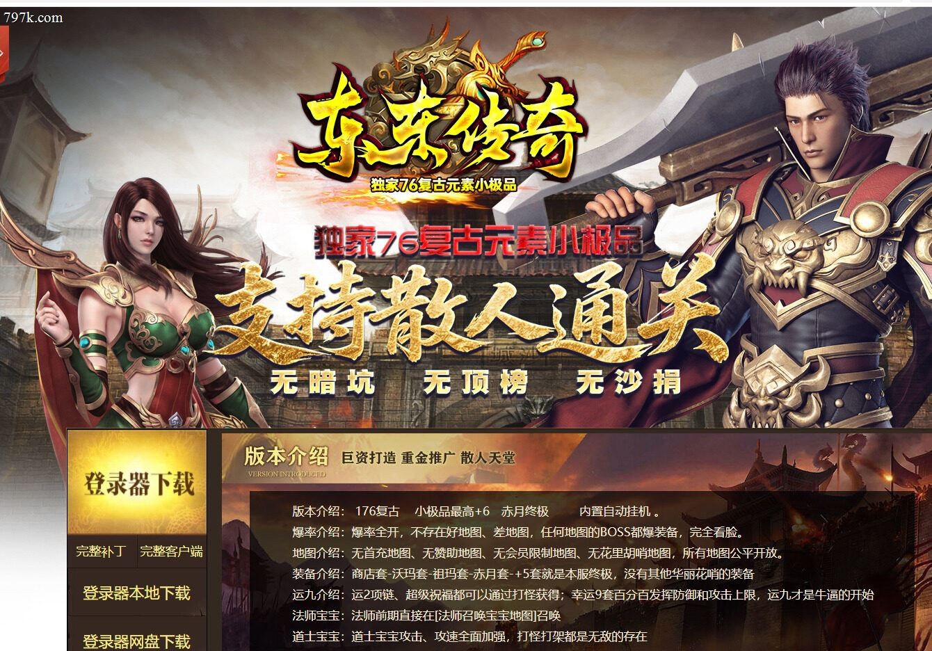 3月最新东东天龙八部085复古元素小极品+6三门派版-ESP/