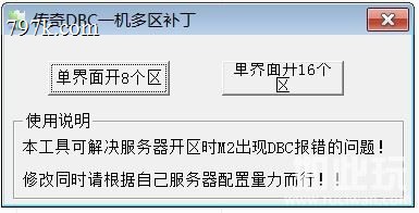 天龙八部服务端开多区出错的解决方法，DBC2000一键多区