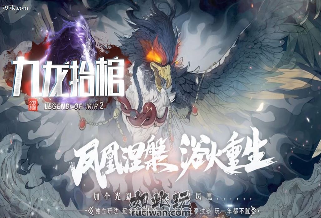 九龙拉棺 会员服务 九龙之战 种族修炼 结义系统 符文锻造 