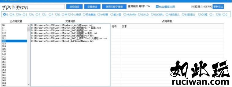 天龙八部变量和触发占用查询工具