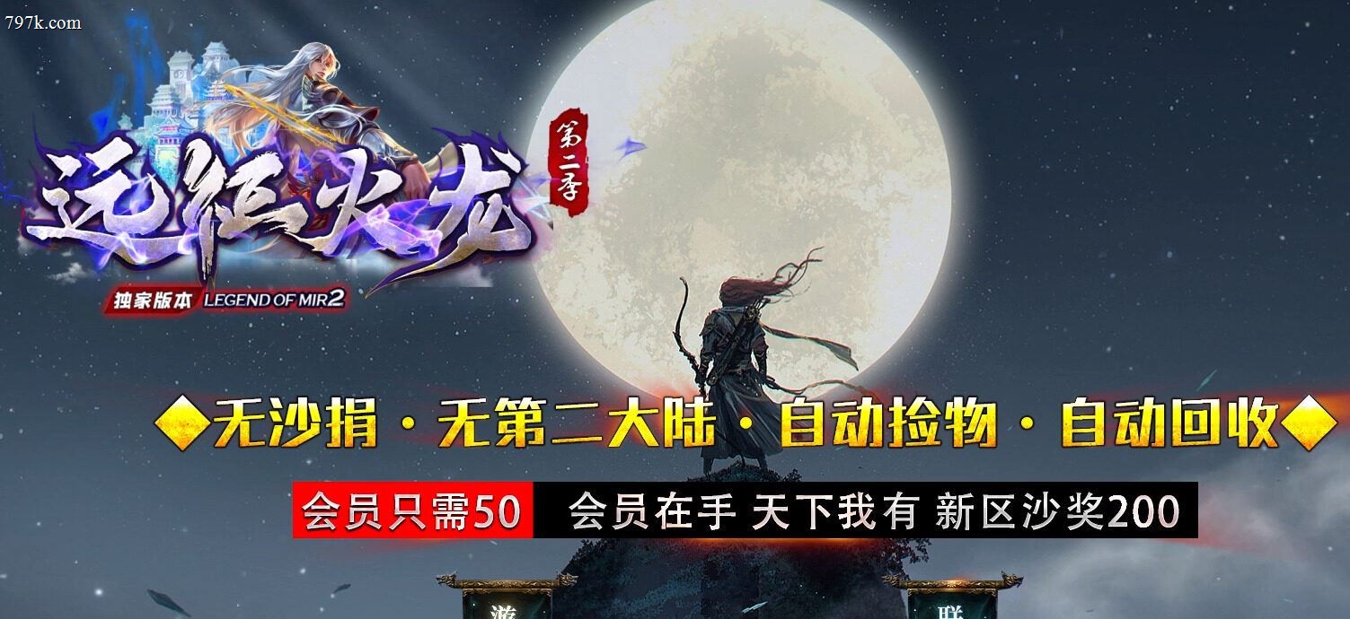 10月最新1.82精修远征火龙第二季三门派版-ESP/WXF