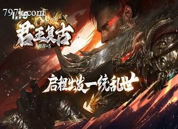085君王复古小极品+5三门派小创新端-天赋系统-巅峰之路[gom]