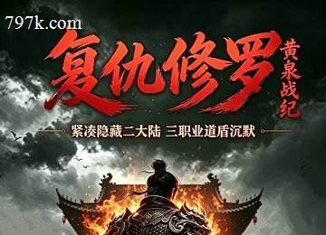复仇修罗之黄泉战纪道盾沉默二大陆端_英雄组队_觉醒[LFM2]
