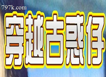 穿越古惑仔天龙八部玩法装备体系分为九大阶段,隐藏线索集齐9套装备可触发隐藏任