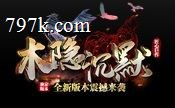 木隐沉默专属地图多原创玩法攻略,十年天龙八部梦再回首新征程打造更好玩的内容