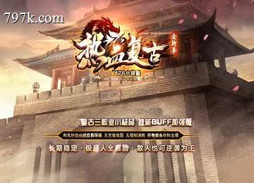085热血复古小极品+6神器BUFF三门派端-自动回收-勇