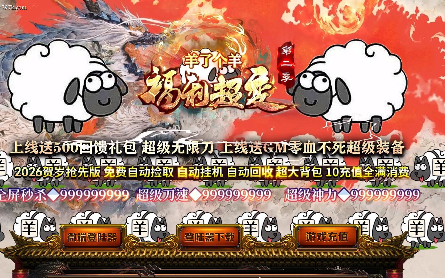 4月最新精修羊了个羊福利超变第二季无限刀单门派版-ESP/S