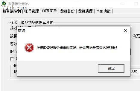 BLUEM2报错连接ID登记服务器出现错误,是否忘记开启登记