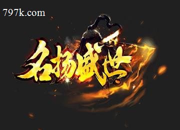 天龙八部2名扬盛世火龙三门派服务端_神佑庇护_龙传_冰雪古