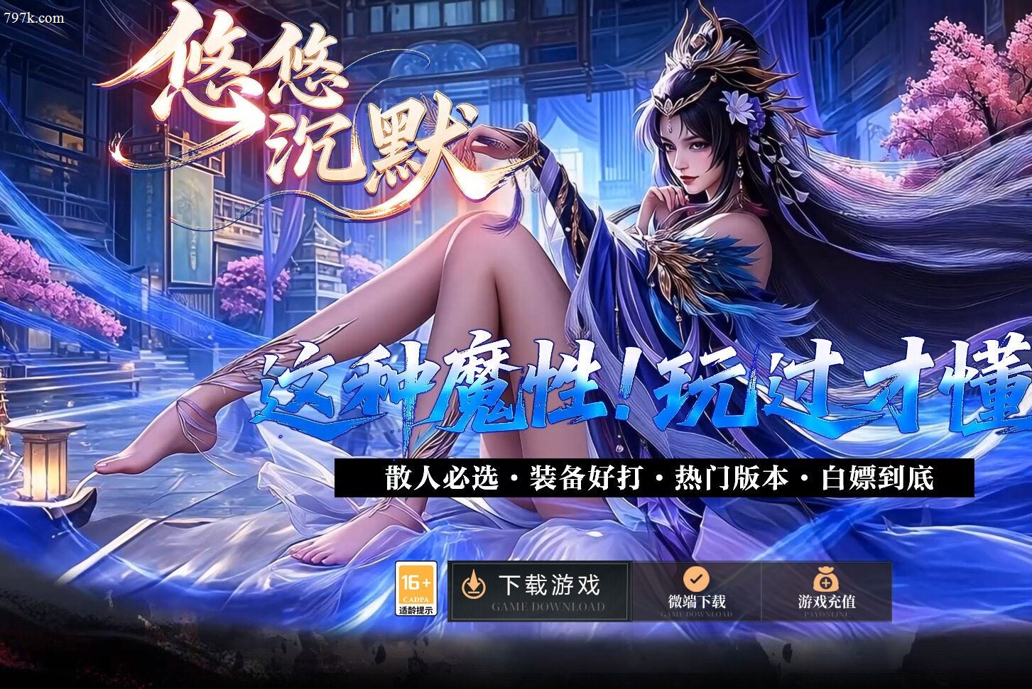 4月最新悠悠沉默复古小极品BUFF鉴定三门派版-八大陆-真神