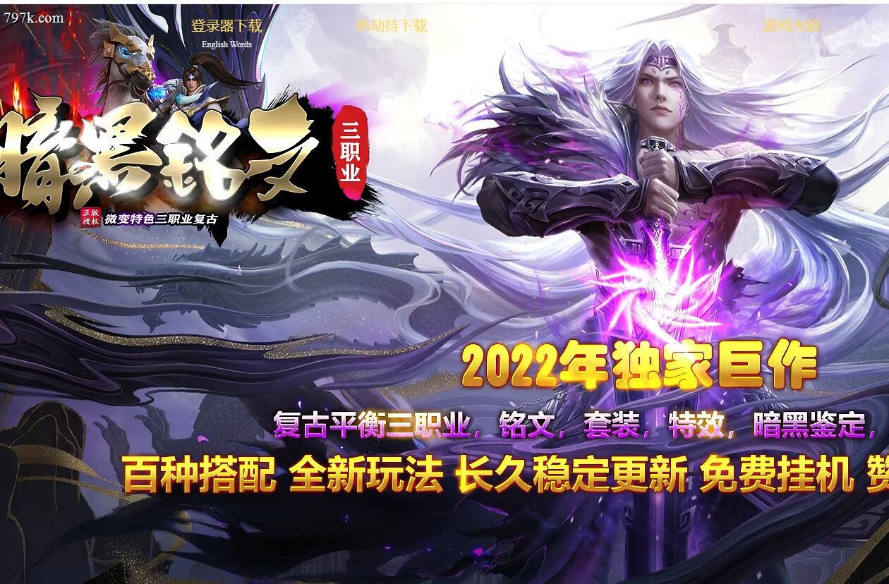 3月最新特色暗黑铭文复古三门派版本-镇妖塔副本-宝石镶嵌-拾取精灵-铭文洗练-自动回收-GEE引擎