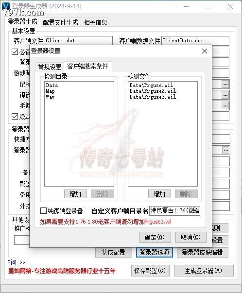 运行天龙八部登录器目录不正确,点*是*自动搜素容户端 点*否*手动指定客户端