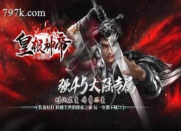 皇极神帝单门派专属神器45大陆端_冰火新世界_悍之菱[gom