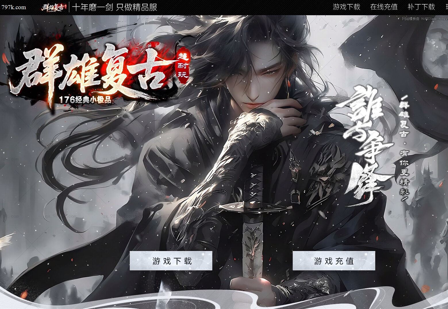 1月最新085群雄复古经典小极品耐玩三门派版本-ESP/S