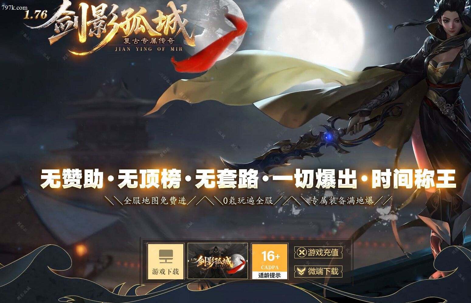 3月最新085剑影孤城复古专属神器攻速三门派版本-第六大陆