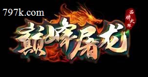 巅峰屠龙迷失神器三门派复古鉴定端-神赐魂环-龙戒守护台[go