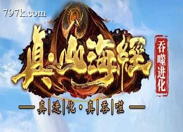 真山海经单门派吞噬进化篇剧情神器端_四大陆_五毒天赋[gom]
