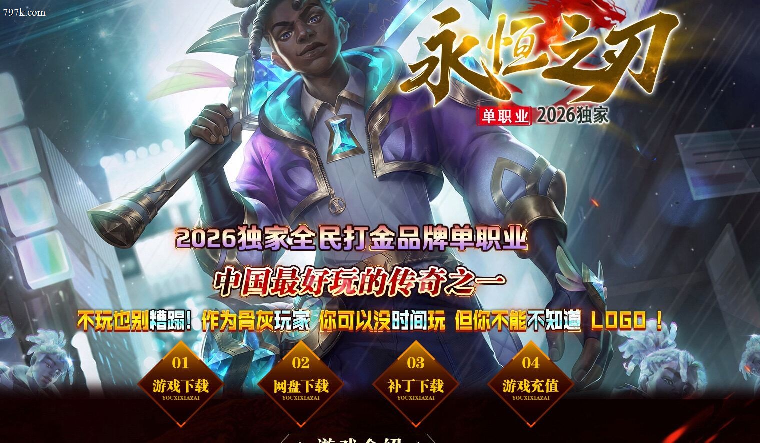 4月最新永恒之刃特色神器攻速无限刀单门派版本-ESP/SD插