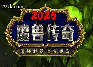 魔兽天龙八部九门派双阵营十种族七大陆端_破碎群岛_德拉诺[LFM