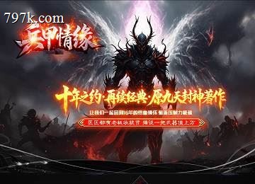兵甲情缘十年之约再续经典单门派六大陆版本_装备投保[LFM2]