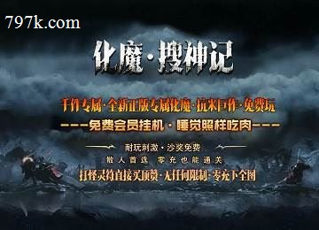 化魔搜神记专属剧情多门派多大陆端_真武天赋_奥义太古之心[新gom]