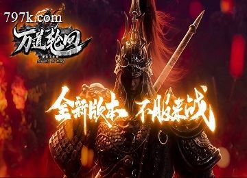 万道轮回V2.0三门派修复系列更新18大陆端_魔次_宝宝_鉴定_压制[LFM2]