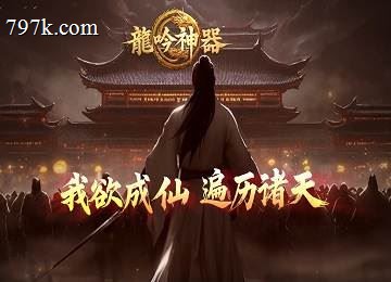 龙吟神器四大陆单门派轩辕噬魂端_专署任务_BOSS秘境_精炼[gom]