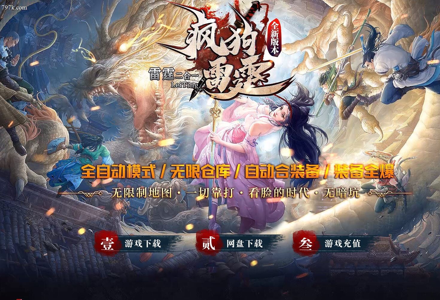 3月最新疯狗雷霆2合1激情无限刀单门派版本-ESP/SD