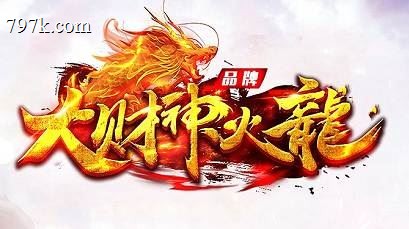 大财神火龙攻速无限刀单门派大叔版-对刀比武擂台-血魔活动[g