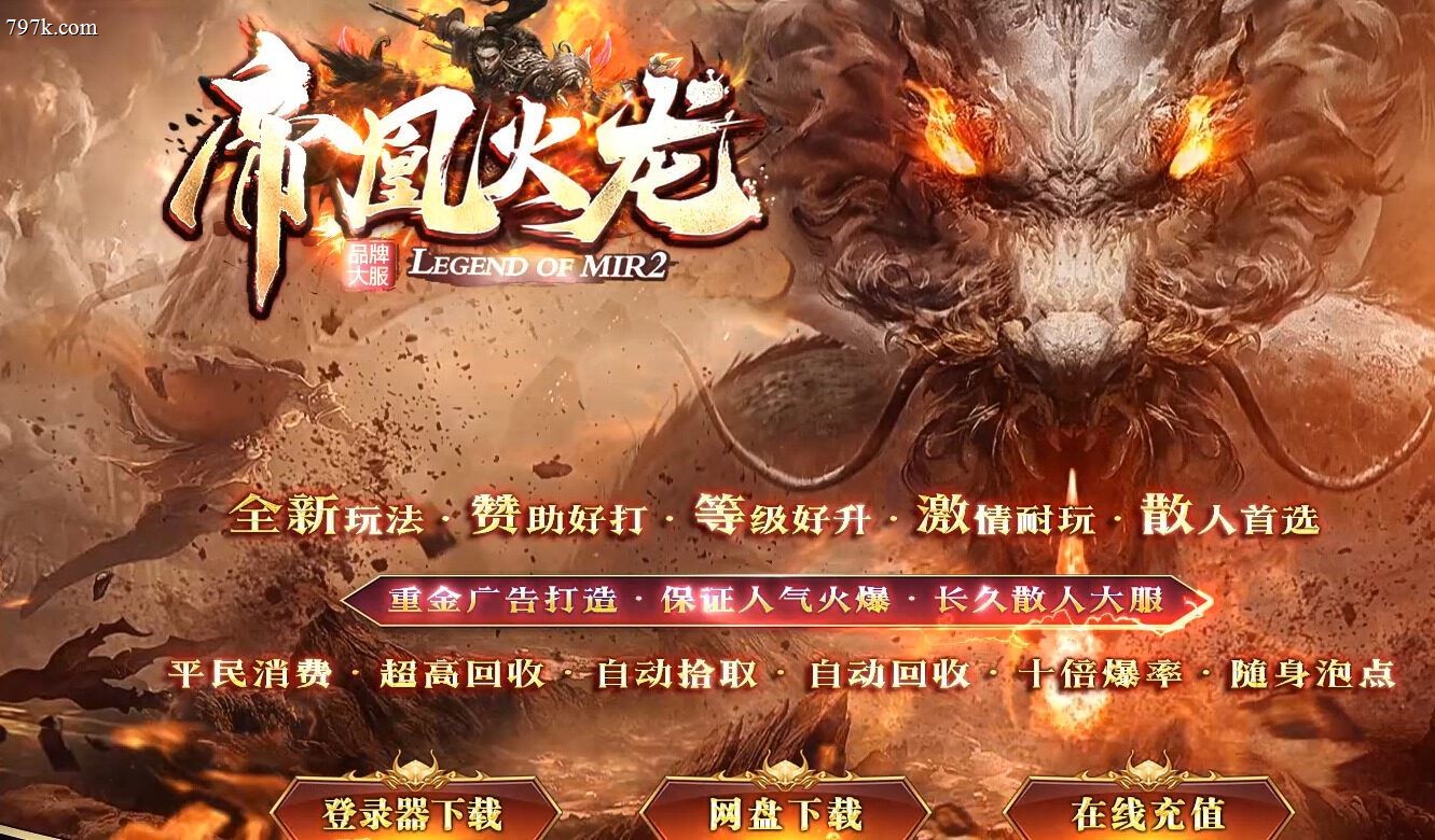 4月最新帝凰火龙复古小极品三门派版本-ESP/SD插件-二大