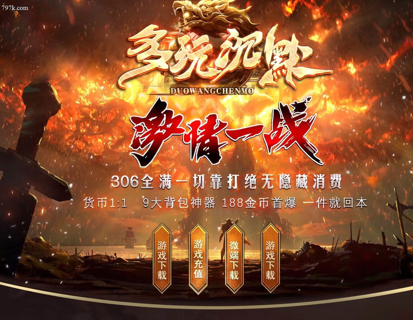 3月最新多玩沉默之激情一战背包神器攻速单门派版本-第四大陆-
