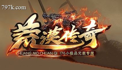 085大漠塞外元素小极品三门派修复版_BUFF触发_攻速神器_心法[LFM2]
