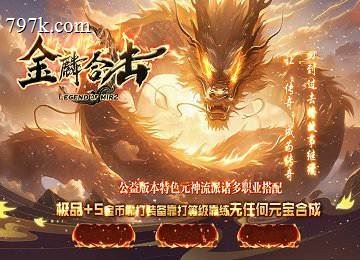 天龙八部2金麟组队复古三门派小极品+5端_元神门派_重铸系统[