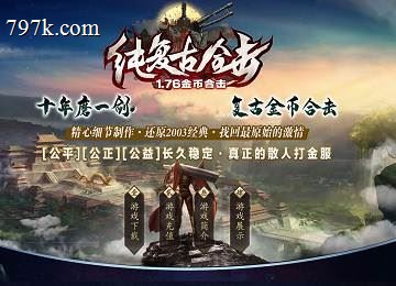 1.70-76纯复古金币组队三门派天之屠龙端_地图开放_鉴定[blue]