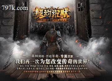 契约沉默专属神器永恩篇七大陆服务端_神秘工坊_羁绊镶嵌_五行