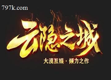 云隐之城专属神器单门派多大陆端-亚维兰特-神秘禁区-试炼[g