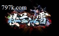 楼兰冰雪神器三大陆单门派版_阿瑞斯界_奈尔奎因_凌云塔[